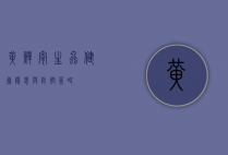 黄鳝寄生虫，健康隐患与防控策略