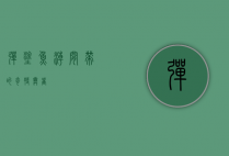 弹涂鱼，潮间带的奇特舞者