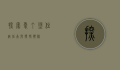 探索爱丁堡，住宿指南与独特体验
