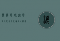 标准电码，从电报时代到现代通信的桥梁