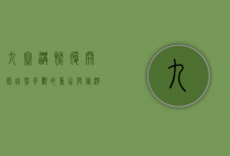 九寨沟恢复开园，自然奇观的重生与旅游业的复苏