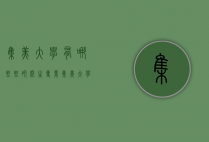 集美大学有哪些些研究生专业（集美大学研究生好吗）