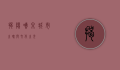 揭阳喷泉，城市之魂与文化之光