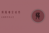 揭阳喷泉，城市之魂与文化之光