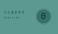日本，传统与现代交织的东方明珠