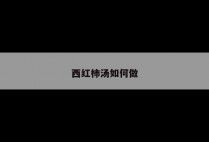 西红柿汤如何做