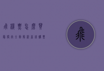 飞机票怎么买最便宜？全面解析省钱购票技巧