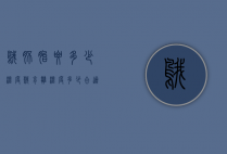 鹅胚胎要多少温度（鹅育雏温度多少合适）