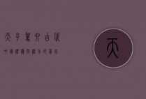 天子驾六，古代中国礼仪与权力的象征