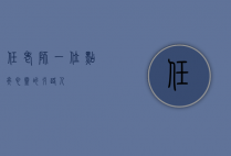 任老师，一位点亮心灵的引路人
