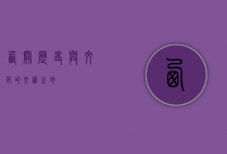 西关，历史与文化的交汇之地