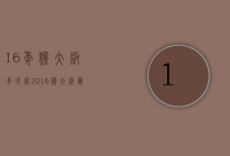 16年猴大板多少钱（2016猴大版最新价格）