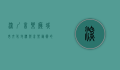深圳音乐厅，城市文化地标与音乐艺术的殿堂