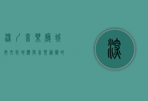 深圳音乐厅，城市文化地标与音乐艺术的殿堂