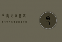 印度火车票，购票攻略、文化体验与旅行智慧
