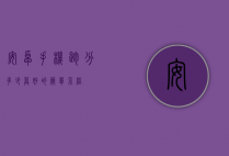 安卓手机跑分多少算好的简单介绍