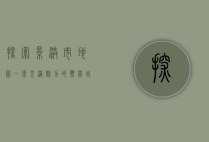 探索景洪市地图，一座充满魅力的热带城市