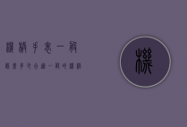 机械手表一般误差多少合适（一般的机械表误差多少）
