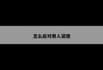 怎么应对男人装傻