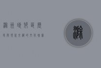 滁州琅琊区，历史与现代交织的文化瑰宝