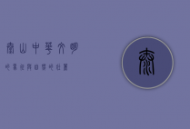 泰山，中华文明的象征与自然的壮丽