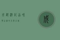 成都游记，品味慢生活的天府之国