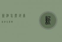 新酒怎么销售（新酒怎么做）