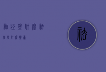 祛痘涂什么（祛痘涂什么药膏）