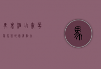 马里酒店，奢华与文化的完美融合