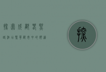 探索成都春熙路酒店，繁华都市中的舒适绿洲