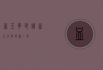 血玉多少钱（血玉石多少钱一克）