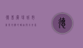 德基广场，城市商业地标的崛起与未来展望