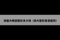 南医大眼部整形多少钱（南大整形美容医院）