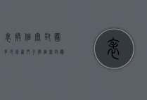 表换个密封圈多少钱（西门子换个密封圈多少钱）