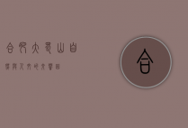 合肥大蜀山，自然与人文的交响曲