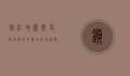 镇江地图，历史与地理的交汇，文化与自然的融合