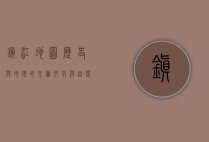 镇江地图，历史与地理的交汇，文化与自然的融合