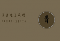 青岛理工有哪些专业有硕士（青岛理工大学本科专业有哪些）