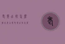 老婆出轨怎么办（夫妻之间老婆出轨怎么办）