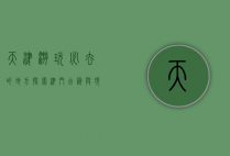 天津游玩必去的地方，探索津门古韵与现代风情的完美融合