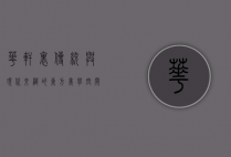 华轩里，传统与现代交织的东方美学空间
