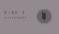 爱上台北，一座城市的多元魅力与深情厚意