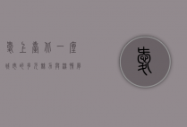 爱上台北，一座城市的多元魅力与深情厚意