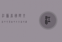 江苏省国际交流中心，架起中外交流的桥梁