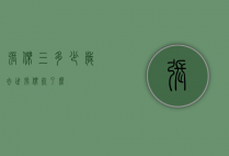张杰三多少岁去世（张杰死了么）