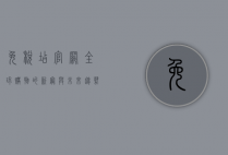免税店官网，全球购物的新宠与未来趋势