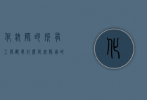 化妆师的所有工具都有什么（化妆师用的工具有哪些）