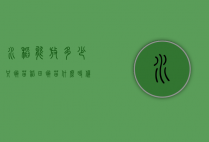 水稻能放多少只蟹苗（稻田蟹苗什么时候放合适）