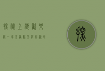 探秘上海欢乐谷，一场充满欢笑与刺激的奇幻之旅