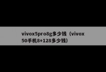vivox5pro8g多少钱（vivox50手机8+128多少钱）